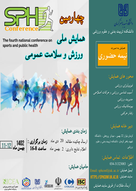 کنگره پزشکی و سلامت تربیت بدنی و علوم ورزشی  بهمن 1402 ,کنگره ملی ایران  