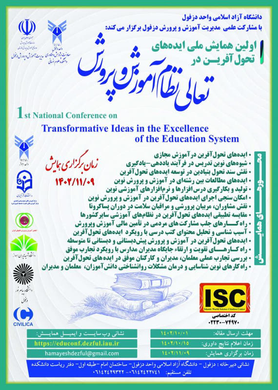 همایش (کنفرانس) علوم تربیتی و آموزشی  بهمن 1402 ,همایش (کنفرانس) ملی ایران دزفول 