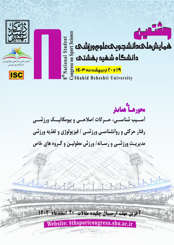 همایش (کنفرانس) تربیت بدنی و علوم ورزشی  اردیبهشت 1403 ,همایش (کنفرانس) ملی ایران تهران 
