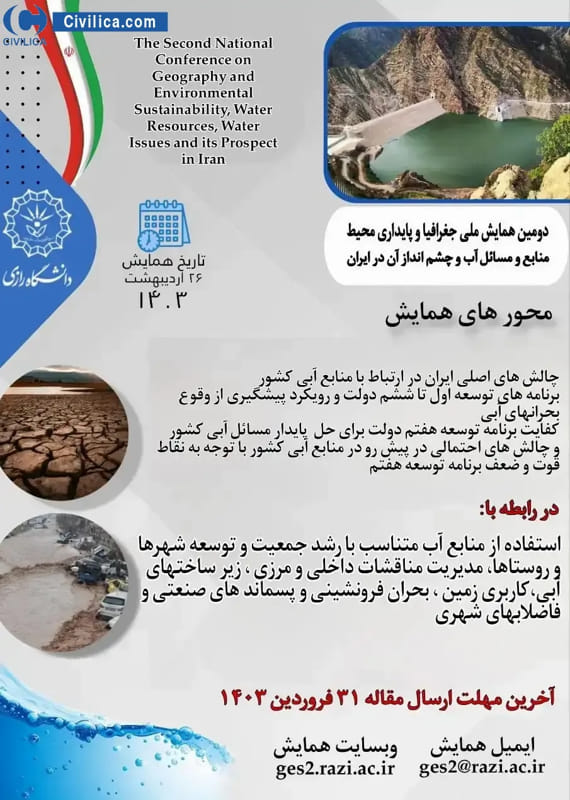 همایش (کنفرانس) جغرافیا، زمین شناسی  اردیبهشت 1403 ,همایش (کنفرانس) ملی ایران کرمانشاه 