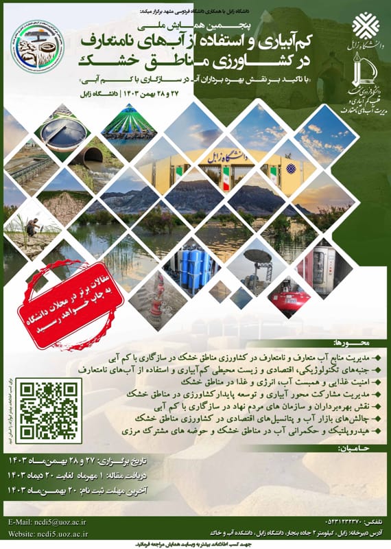 فراخوان مقاله پنجمین همایش ملی کمآبیاری و استفاده از آبهای نامتعارف در کشاورزی مناطق خشک، بهمن ۱۴۰۳، دانشگاه زابل ، دانشگاه فردوسی مشهد همایش (کنفرانس) کشاورزی، محیط زیست بهمن 1403 ,همایش (کنفرانس) ملی ایران زابل
