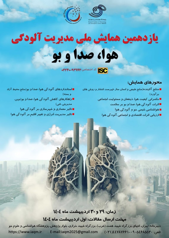 فراخوان مقاله یازدهمین همایش ملی مدیریت آلودگی هوا، صدا و بو، اردیبهشت ۱۴۰۴، انجمن علمی هوای پاک ایران ، پژوهشگاه هواشناسی و علوم جو همایش (کنفرانس) کشاورزی، محیط زیست اردیبهشت 1404 ,همایش (کنفرانس) ملی ایران تهران