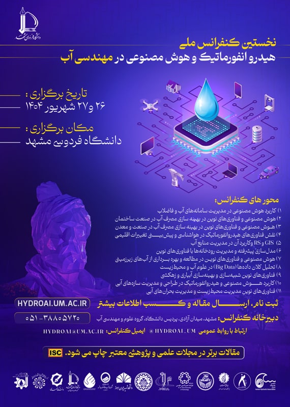 فراخوان مقاله نخستین کنفرانس ملی هیدروانفورماتیک و هوش مصنوعی در مهندسی آب، شهریور ۱۴۰۴، دانشگاه فردوسی مشهد همایش (کنفرانس) عمران، معماری و شهرسازی کامپیوتر، IT شهریور 1404 ,همایش (کنفرانس) ملی ایران مشهد