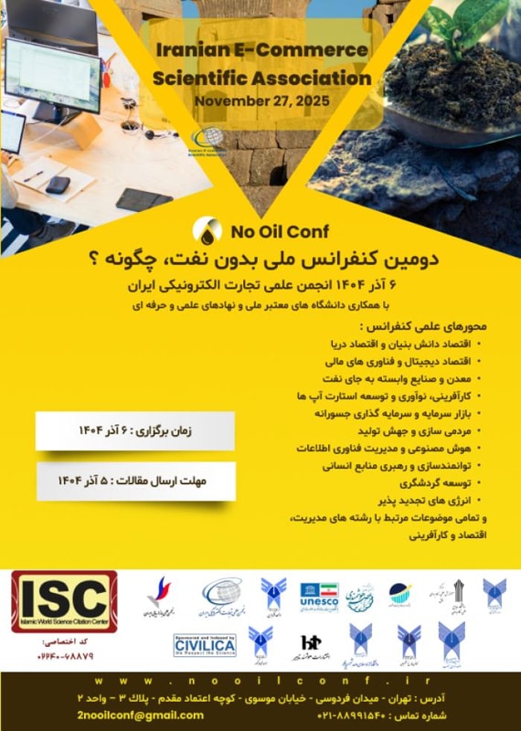 فراخوان مقاله دومین کنفرانس ملی بدون نفت، چگونه؟ آذر ۱۴۰۴، انجمن علمي تجارت الكترونيكی ايران همایش (کنفرانس) کامپیوتر، IT مدیریت مهندسی شیمی، نفت، گاز و پتروشیمی اردیبهشت 1403 ,همایش (کنفرانس) ملی ایران تهران