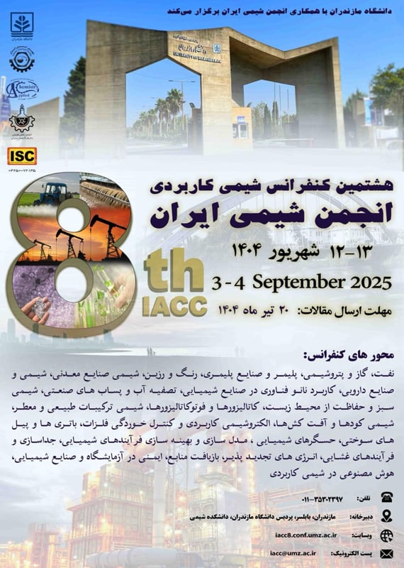 فراخوان مقاله هشتمین کنفرانس شیمی کاربردی انجمن شیمی ایران، شهریور ۱۴۰۴، دانشگاه مازندران ، انجمن شیمی ایران همایش (کنفرانس) شیمی مهندسی شیمی، نفت، گاز و پتروشیمی نانو و فناوری های نوین شهریور 1404 ,همایش (کنفرانس) ایران