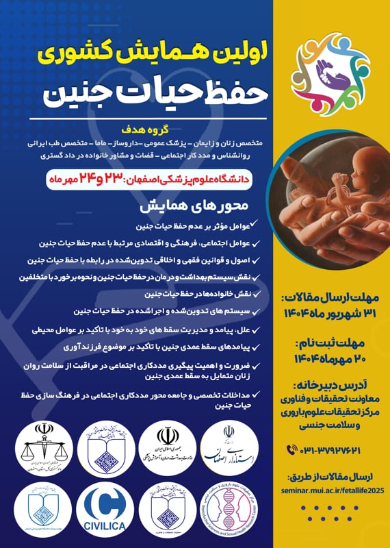 فراخوان مقاله اولین همایش کشوری حفظ حیات جنین، مهر ۱۴۰۴، دانشگاه علوم پزشکی اصفهان کنگره پزشکی و سلامت مهر 1404 ,کنگره ملی ایران اصفهان