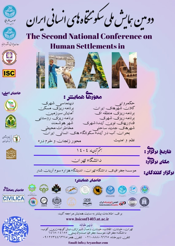 فراخوان مقاله دومین همایش ملی سکونتگاههای انسانی ایران، آبان ۱۴۰۴، موسسه جغرافیا دانشگاه تهران همایش (کنفرانس) جغرافیا، زمین شناسی اردیبهشت 1404 ,همایش (کنفرانس) ملی ایران تهران