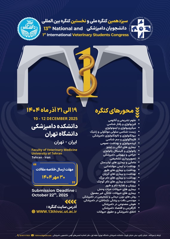 فراخوان مقاله سیزدهمین کنگره ملی و اولین کنگره بینالمللی دانشجویان دامپزشکی، آذر ۱۴۰۴، دانشکده دامپزشکی دانشگاه تهران همایش (کنفرانس) دامپزشکی آذر 1404 ,همایش (کنفرانس) ملی و بین المللی ایران تهران