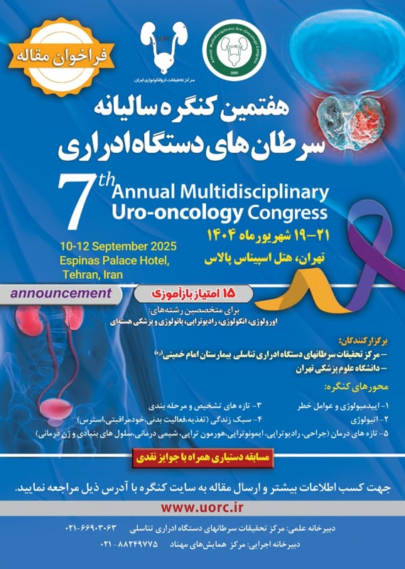 فراخوان مقاله هفتمین کنگره سالیانه سرطان های دستگاه ادراری (با امتیاز بازآموزی)، شهریور ۱۴۰۴، مرکز تحقیقات سرطانهای دستگاه ادراری تناسلی بیمارستان امام خمینی (ره) ، دانشگاه علوم پزشکی تهران کنگره پزشکی و سلامت شهریور 1404 ,کنگره ایران تهران