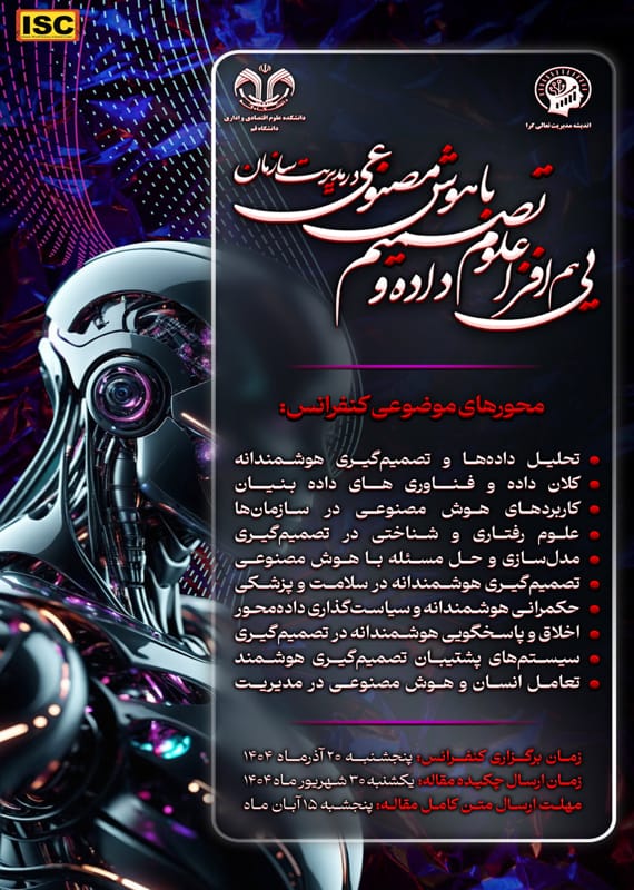 فراخوان مقاله اولین همایش ملی هم افزایی علوم داده و تصمیم در مدیریت اثر بخش سازمان، آذر ۱۴۰۴، دانشگاه قم همایش (کنفرانس) کامپیوتر، IT مدیریت آذر 1404 ,همایش (کنفرانس) ملی ایران قم