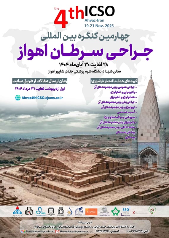 فراخوان مقاله چهارمین کنگره بین المللی جراحی سرطان اهواز، آبان ۱۴۰۴، دانشگاه علوم پزشکی جندی شاپور اهواز کنگره پزشکی و سلامت آبان 1404 ,کنگره بین المللی ایران اهواز