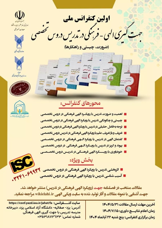 فراخوان مقاله اولین کنفرانس ملی جهت گیری الهی – فرهنگی در تدریس دروس تخصصی، آبان ۱۴۰۴، دانشگاه آزاد اسلامی یزد همایش (کنفرانس) دین و مذهب علوم تربیتی و آموزشی آبان 1404 ,همایش (کنفرانس) ملی ایران یزد