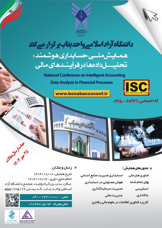 فراخوان مقاله همایش ملی حسابداری هوشمند: تحلیل داده ها در فرآیندهای مالی، آبان ۱۴۰۴، دانشگاه آزاد اسلامی واحد بناب همایش (کنفرانس) اقتصاد، حسابداری بانکداری، بیمه کامپیوتر، IT آبان 1404 ,همایش (کنفرانس) ملی ایران بناب