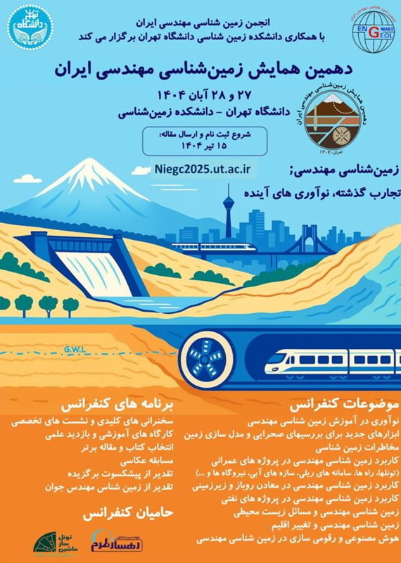 فراخوان مقاله دهمین همایش زمین شناسی مهندسی ایران، آبان ۱۴۰۴، انجمن زمین شناسی مهندسی ایران ، دانشکدۀ زمینشناسی دانشگاه تهران همایش (کنفرانس) جغرافیا، زمین شناسی کشاورزی، محیط زیست آبان 1404 ,همایش (کنفرانس) ایران تهران
