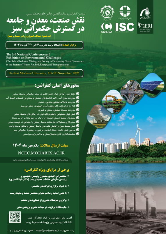 فراخوان مقاله سومین کنفرانس ملی چالشهای زیستمحیطی: نقش صنعت، معدن و جامعه در توسعه حکمرانی سبز (هوا، خاک، آب و انرژی)، آبان ۱۴۰۴، پژوهشکده محیط زیست دانشگاه تربیت مدرس همایش (کنفرانس) کشاورزی، محیط زیست مدیریت آبان 1404 ,همایش (کنفرانس) ملی ایران تهران