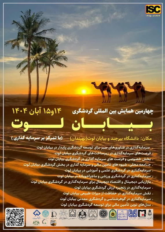 فراخوان مقاله چهارمین همایش بینالمللی گردشگری بیابان لوت، آبان ۱۴۰۴، گروه جغرافیای دانشگاه بیرجند همایش (کنفرانس) تاریخ، گردشگری جغرافیا، زمین شناسی کشاورزی، محیط زیست آبان 1404 ,همایش (کنفرانس) بین المللی ایران بیرجند