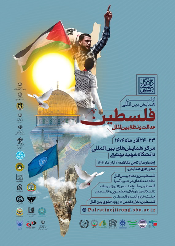 فراخوان مقاله اولین همایش بینالمللی فلسطین، عدالت و نظم بینالمللی، آذر ۱۴۰۴، دانشگاه شهید بهشتی همایش (کنفرانس) تاریخ، گردشگری حقوق، سیاست دین و مذهب آذر 1404 ,همایش (کنفرانس) بین المللی ایران تهران