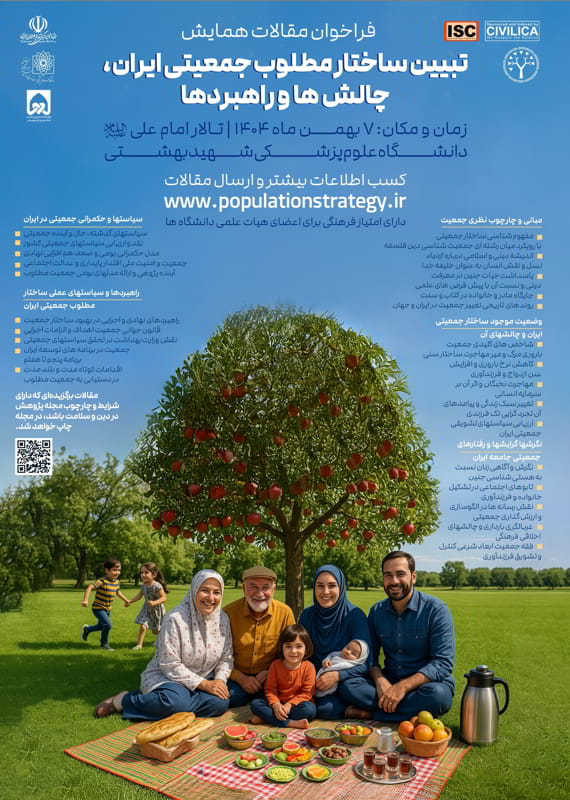 فراخوان مقاله همایش ملی تبیین ساختار مطلوب جمعیتی ایران، چالش ها و راهبردها، دانشگاه علوم پزشکی شهید بهشتی کنگره پزشکی و سلامت علوم اجتماعی، روانشناسی بهمن 1404 ,کنگره ملی ایران تهران