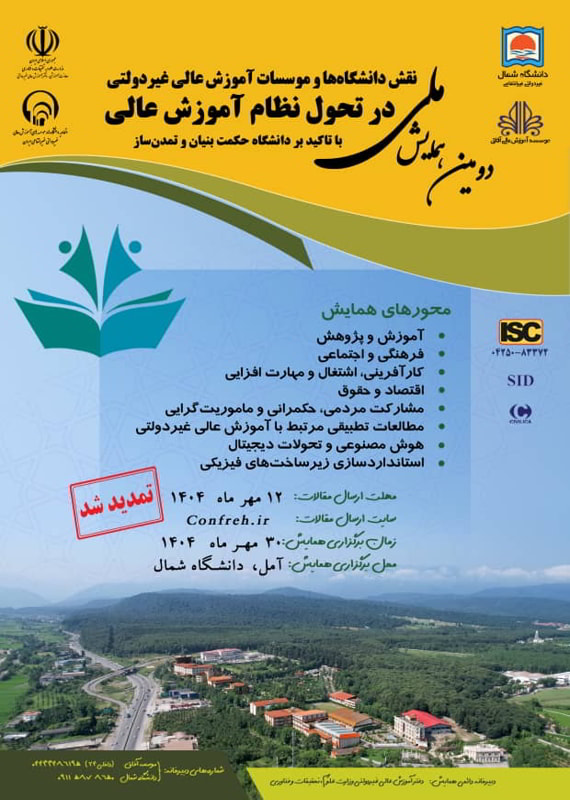 فراخوان مقاله دومین همایش ملی نقش دانشگاه ها و موسسات آموزش عالی غیردولتی در تحول نظام آموزش عالی با تاکید بر دانشگاه حکمت بنیان و تمدن ساز، مهر ۱۴۰۴، دانشگاه شمال ، وزارت علوم تحقیقات و فناوری ، اتحادیه دانشگاهها و مؤسسات آموزش عالی غیردولتی - غیرانتفاعی و مؤسسه آموزش عالی آفاق ارومیه همایش (کنفرانس) علوم تربیتی و آموزشی مهر 1404 ,همایش (کنفرانس) ملی ایران آمل