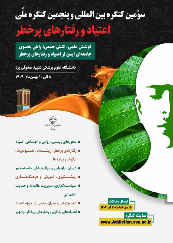 فراخوان مقاله سومین کنگره بین المللی و پنجمین کنگره ملی اعتیاد و رفتار های پرخطر، شهریور ۱۴۰۵، دانشگاه علوم پزشکی شهید صدوقی یزد کنگره پزشکی و سلامت علوم اجتماعی، روانشناسی بهمن 1404 ,کنگره ملی و بین المللی ایران یزد