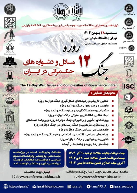 فراخوان مقاله همایش ملی جنگ دوازده روزه: مسائل و دشوارههای حکمرانی در ایران، بهار ۱۴۰۵، انجمن علوم سیاسی ایران با همکاری دانشگاه خوارزمی همایش (کنفرانس) حقوق، سیاست بهمن 1404 ,همایش (کنفرانس) ملی ایران تهران