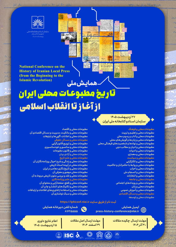 فراخوان مقاله همایش ملی تاریخ مطبوعات محلی ایران از آغاز تا انقلاب اسلامی، خرداد ۱۴۰۵، پژوهشکده اسناد ( سازمان اسناد و کتابخانه ملی ایران) همایش (کنفرانس) ادبیات، فرهنگ تاریخ، گردشگری علوم اجتماعی، روانشناسی خرداد 1405 ,همایش (کنفرانس) ملی ایران تهران