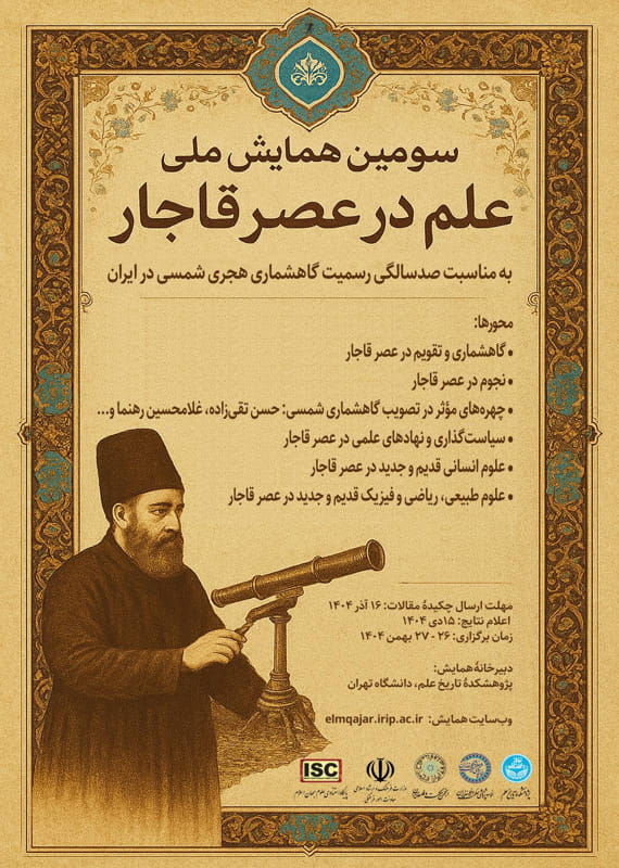 فراخوان مقاله سومین همایش ملی علم در عصر قاجار، بهمن ۱۴۰۴، پژوهشکده تاریخ علم دانشگاه تهران ، موسسه پژوهشی حکمت و فلسفه ایران همایش (کنفرانس) تاریخ، گردشگری بهمن 1404 ,همایش (کنفرانس) ملی ایران تهران