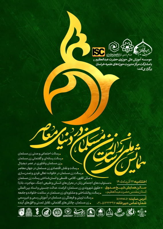 فراخوان مقاله همایش ملی رسالت زن مسلمان در دنیای معاصر، آذر ۱۴۰۵، موسسه آموزش عالی _تخصصی علمیه حضرت عبدالعظیم (ع) همایش (کنفرانس) حقوق، سیاست دین و مذهب علوم اجتماعی، روانشناسی علوم تربیتی و آموزشی آذر 1405 ,همایش (کنفرانس) ملی ایران شهرری