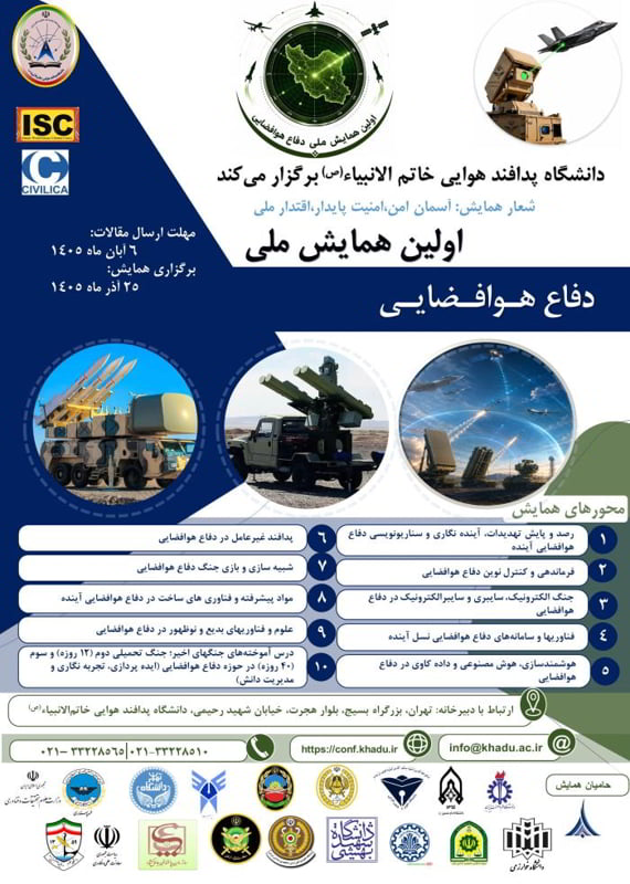 فراخوان مقاله اولین همایش ملی دفاع هوافضایی، آذر ۱۴۰۵، دانشگاه پدافند هوایی خاتمالانبیاء(ص) همایش (کنفرانس) هوافضا آذر 1405 ,همایش (کنفرانس) ملی ایران تهران