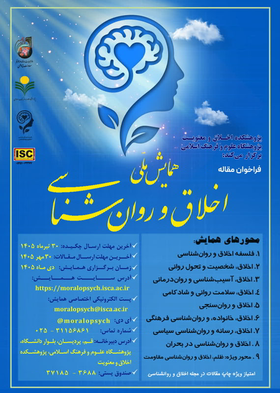 فراخوان مقاله اولین همایش ملی اخلاق و روانشناسی، دی ۱۴۰۵، پژوهشگاه علوم و فرهنگ اسلامی - پژوهشکده اخلاق و معنویت همایش (کنفرانس) ادبیات، فرهنگ دین و مذهب علوم اجتماعی، روانشناسی دی 1405 ,همایش (کنفرانس) ملی ایران قم