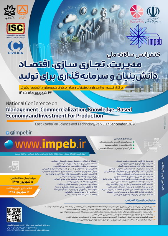 فراخوان مقاله کنفرانس سالانه ملی مدیریت، تجاری سازی، اقتصاد دانش بنیان و سرمایه گذاری برای تولید، نمایه ISC، شهریور ۱۴۰۵، وزارت علوم، تحقیقات و فناوری، پارک علم و فناوری آذربایجان شرقی، با همکاری دانشگاه ارومیه، دانشگاه سمنان و ساير دانشگاه هاي برجسته كشور همایش (کنفرانس) ادبیات، فرهنگ اقتصاد، حسابداری بازاریابی، تبلیغات بانکداری، بیمه حقوق، سیاست علوم اجتماعی، روانشناسی علوم انسانی علوم تربیتی و آموزشی عمران، معماری و شهرسازی کامپیوتر، IT مدیریت هنر شهریور 1405 ,همایش (کنفرانس) ملی ایران تبریز