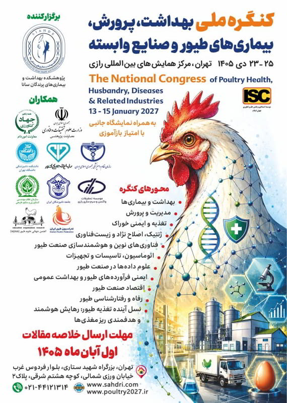 فراخوان مقاله کنگره ملی بهداشت، پرورش، بیماری های طیور و صنایع وابسته، دی ۱۴۰۵، پژوهشکده بهداشت و بیماری های پرندگان سانا همایش (کنفرانس) دامپزشکی دی 1405 ,همایش (کنفرانس) ملی ایران تهران