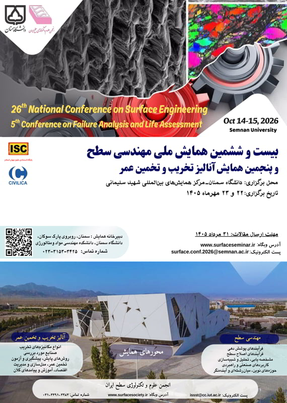 فراخوان مقاله بیست و ششمین همایش ملی مهندسی سطح و پنجمین همایش آنالیز تخریب و تخمین عمر، مهر ۱۴۰۵، انجمن علوم و تکنولوژی سطح ایران ، دانشگاه سمنان همایش (کنفرانس) برق، الکترونیک شیمی مکانیک، صنایع مهندسی شیمی، نفت، گاز و پتروشیمی مواد، متالوژی، معدن نانو و فناوری های نوین مهر 1405 ,همایش (کنفرانس) ملی ایران سمنان