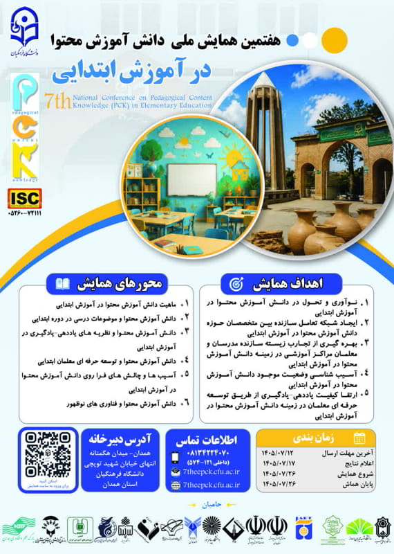 فراخوان مقاله هفتمین همایش ملی دانش آموزش محتوا در آموزش ابتدایی، مهر ۱۴۰۵، دانشگاه فرهنگیان همدان همایش (کنفرانس) علوم تربیتی و آموزشی مهر 1405 ,همایش (کنفرانس) ملی ایران همدان