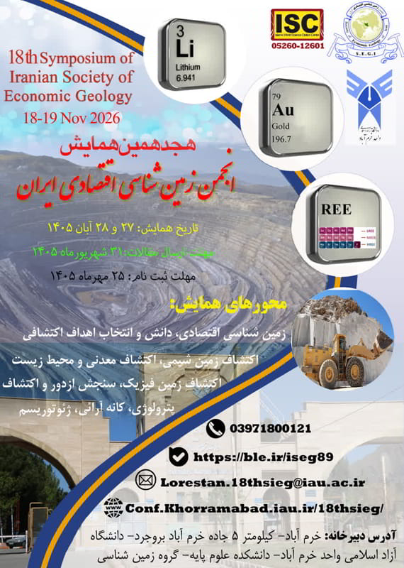 فراخوان مقاله هجدهمین همایش انجمن زمینشناسی اقتصادی ایران، آبان ۱۴۰۵، انجمن زمینشناسی اقتصادی ایران ، دانشگاه آزاد اسلامی واحد خرم آباد همایش (کنفرانس) جغرافیا، زمین شناسی آبان 1405 ,همایش (کنفرانس) ایران