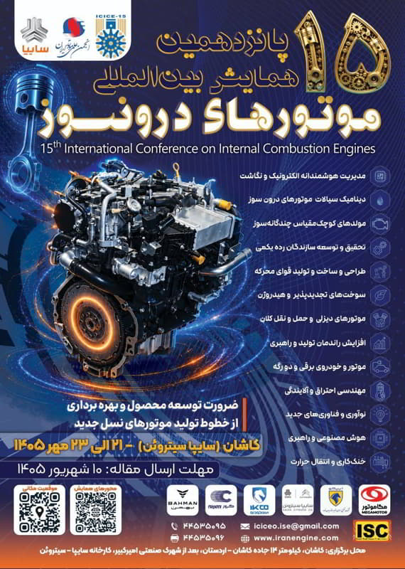 فراخوان مقاله پانزدهمین همایش بینالمللی موتورهای درونسوز، مهر ۱۴۰۵، انجمن علمی موتور ایران ، گروه خودروسازی سایپا همایش (کنفرانس) مکانیک، صنایع مهندسی شیمی، نفت، گاز و پتروشیمی مواد، متالوژی، معدن مهر 1405 ,همایش (کنفرانس) بین المللی ایران کاشان