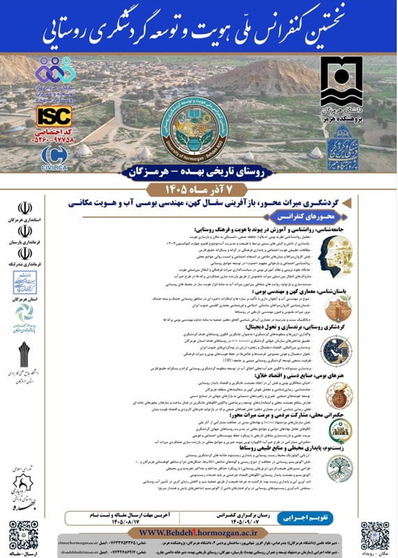 فراخوان مقاله نخستین کنفرانس ملی هویت و توسعه گردشگری روستایی، آذر ۱۴۰۵، دانشگاه هرمزگان - پژوهشکده هرمز ، سازمان مردم نهاد توسعه و عمران روستایی بهده همایش (کنفرانس) ادبیات، فرهنگ تاریخ، گردشگری جغرافیا، زمین شناسی علوم اجتماعی، روانشناسی آذر 1405 ,همایش (کنفرانس) ملی ایران هرمزگان