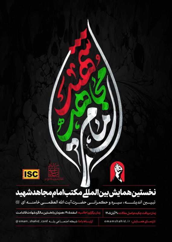 فراخوان مقاله نخستین همایش بین المللی مکتب امام مجاهد شهید؛ تبیین اندیشه، سیره و حکمرانی حضرت آیت الله العظمی خامنه ای قدس الله نفسه الزکیه، اسفند ۱۴۰۵، موسسه پژوهشی فرهنگی انقلاب اسلامی (دفتر حفظ و نشر آثار حضرت آیتاللهالعظمی خامنهای) همایش (کنفرانس) ادبیات، فرهنگ اقتصاد، حسابداری حقوق، سیاست دین و مذهب علوم اجتماعی، روانشناسی اسفند 1405 ,همایش (کنفرانس) بین المللی ایران تهران