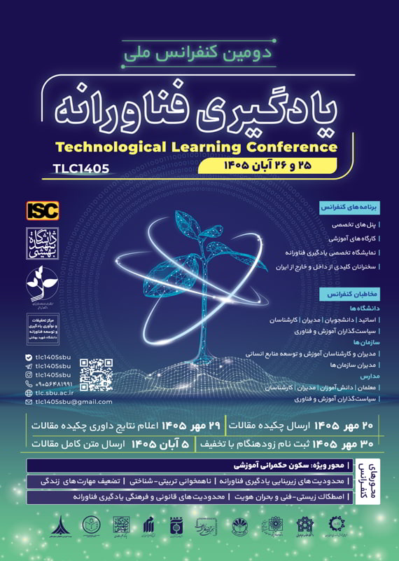 فراخوان مقاله دومین کنفرانس ملی یادگیری فناورانه، آبان ۱۴۰۵، دانشگاه شهید بهشتی همایش (کنفرانس) علوم تربیتی و آموزشی کامپیوتر، IT نانو و فناوری های نوین آبان 1405 ,همایش (کنفرانس) ملی ایران تهران