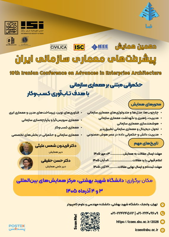 فراخوان مقاله دهمین همایش پیشرفتهای معماری سازمانی ایران، آذر ۱۴۰۵، دانشگاه شهید بهشتی - دانشکده مهندسی و علوم کامپیوتر همایش (کنفرانس) کامپیوتر، IT مدیریت آذر 1405 ,همایش (کنفرانس) ایران تهران