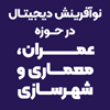 نخستین همایش ملی نوآفرینش دیجیتال در حوزه عمران، معماری و شهرسازی، آذر ۱۴۰۴