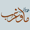 همایش «ما و غرب» در آراء و اندیشه‌ حضرت آیت الله العظمی خامنه‌ای مدظله العالی، آبان ۱۴۰۴