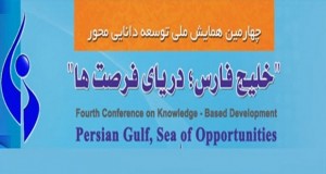 فراخوان مقاله چهارمین همایش ملی توسعه دانایی محور خلیج فارس، دریای فرصت ها، اردیبهشت ۹۴، دانشگاه خلیج فارس