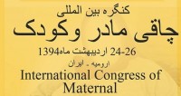 فراخوان مقاله کنگره بین المللی چاقی مادر و کودک، اردیبهشت ۹۴