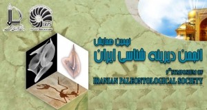 فراخوان مقاله نهمین همایش انجمن دیرینه شناسی ایران، اردیبهشت ۹۴
