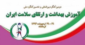 فراخوان مقاله دومین کنگره بین المللی و ششمین کنگره ملی آموزش بهداشت و ارتقای سلامت ایران، اردیبهشت ۹۴