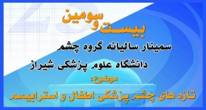 فراخوان مقاله سمینار سراسری چشم پزشکی اطفال و استرابیسم، فروردین ۹۴، دانشگاه علوم پزشکی شیراز