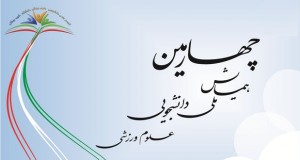 فراخوان مقاله چهارمین همایش ملی دانشجویی علوم ورزشی، اردیبهشت ۹۴، دانشگاه شهید بهشتی
