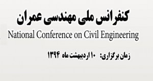 فراخوان مقاله کنفرانس ملی مهندسی عمران، اردیبهشت ۹۴، دانشگاه ملایر