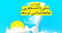 فراخوان مقاله کنفرانس ملی دانشجویی جامعه شناسی توسعه، اردیبهشت ۹۴، دانشگاه فردوسی مشهد